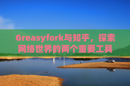 Greasyfork与知乎，探索网络世界的两个重要工具
