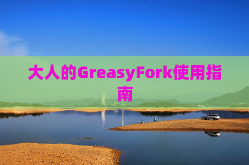大人的GreasyFork使用指南