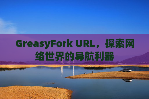 GreasyFork URL，探索网络世界的导航利器