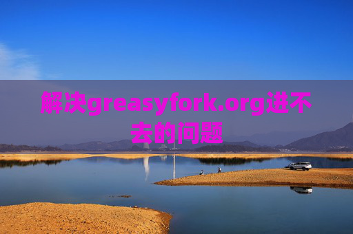 解决greasyfork.org进不去的问题
